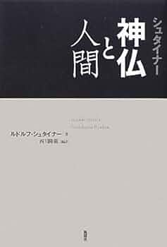 ルドルフ・シュタイナー関連本洋書 ルドルフ・シュタイナー関連本洋書